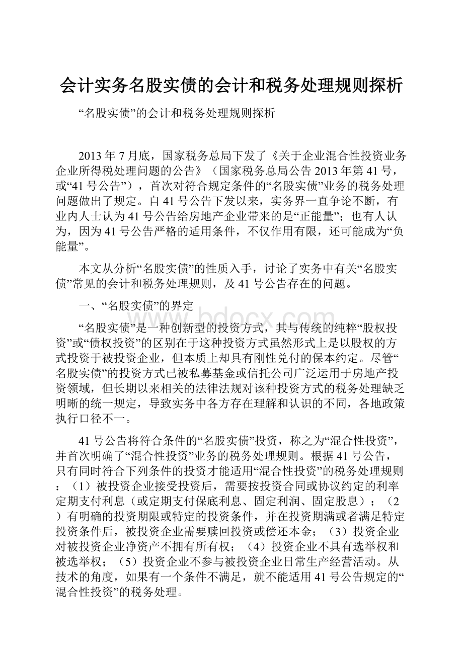 会计实务名股实债的会计和税务处理规则探析.docx_第1页