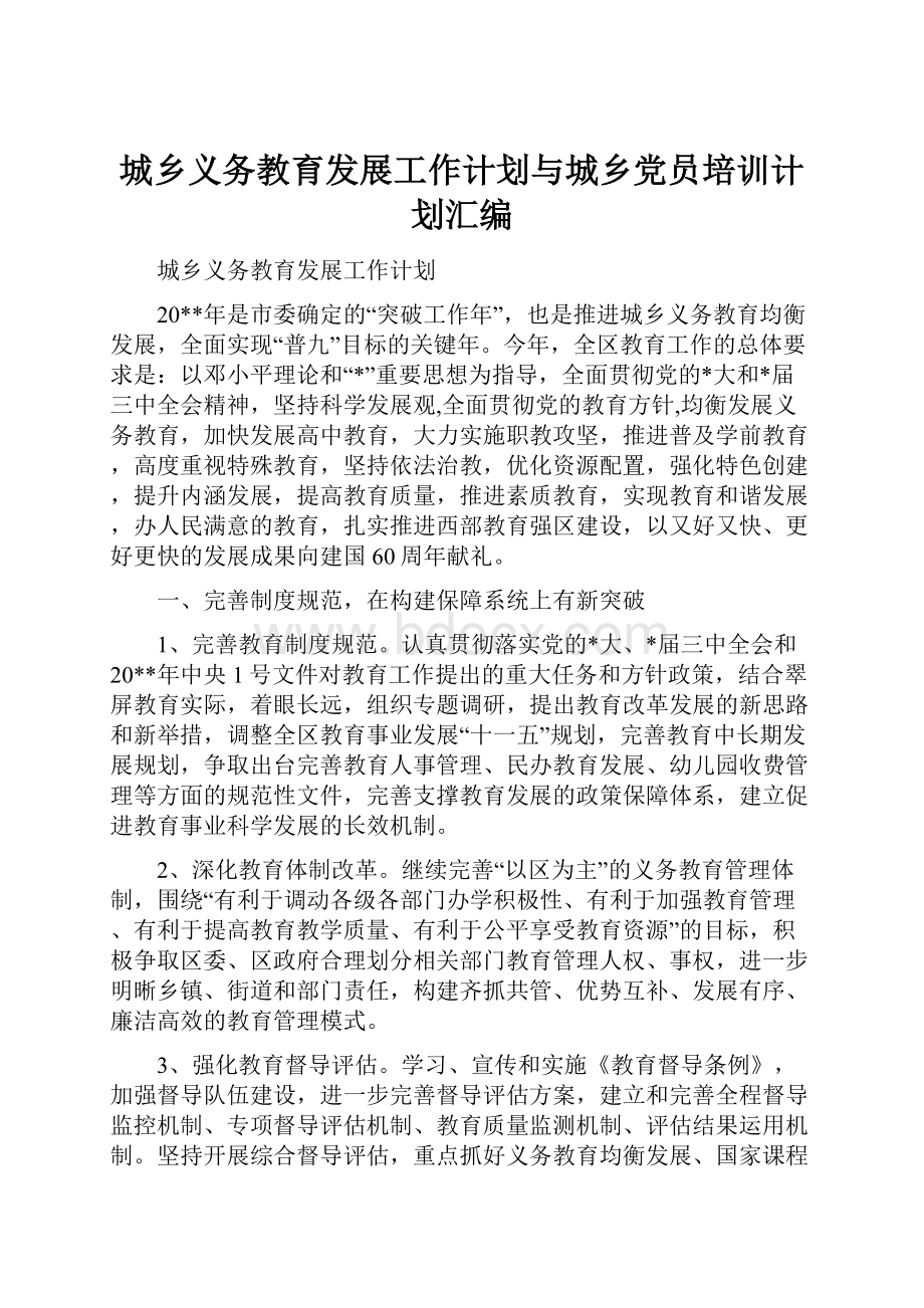 城乡义务教育发展工作计划与城乡党员培训计划汇编.docx_第1页