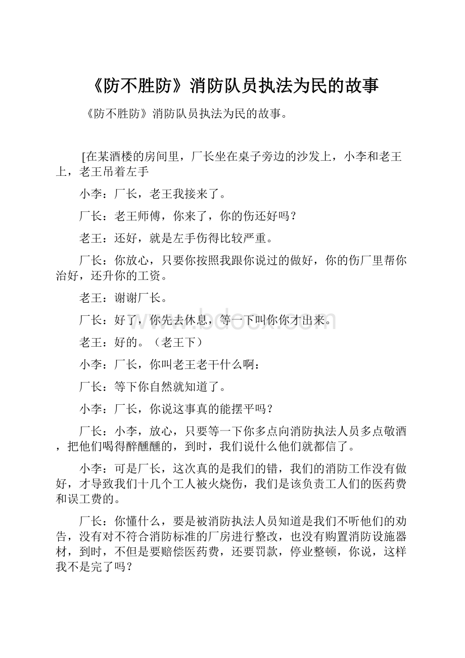 《防不胜防》消防队员执法为民的故事.docx_第1页