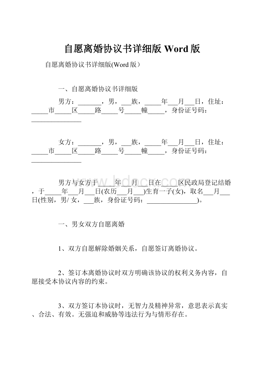 自愿离婚协议书详细版Word版.docx