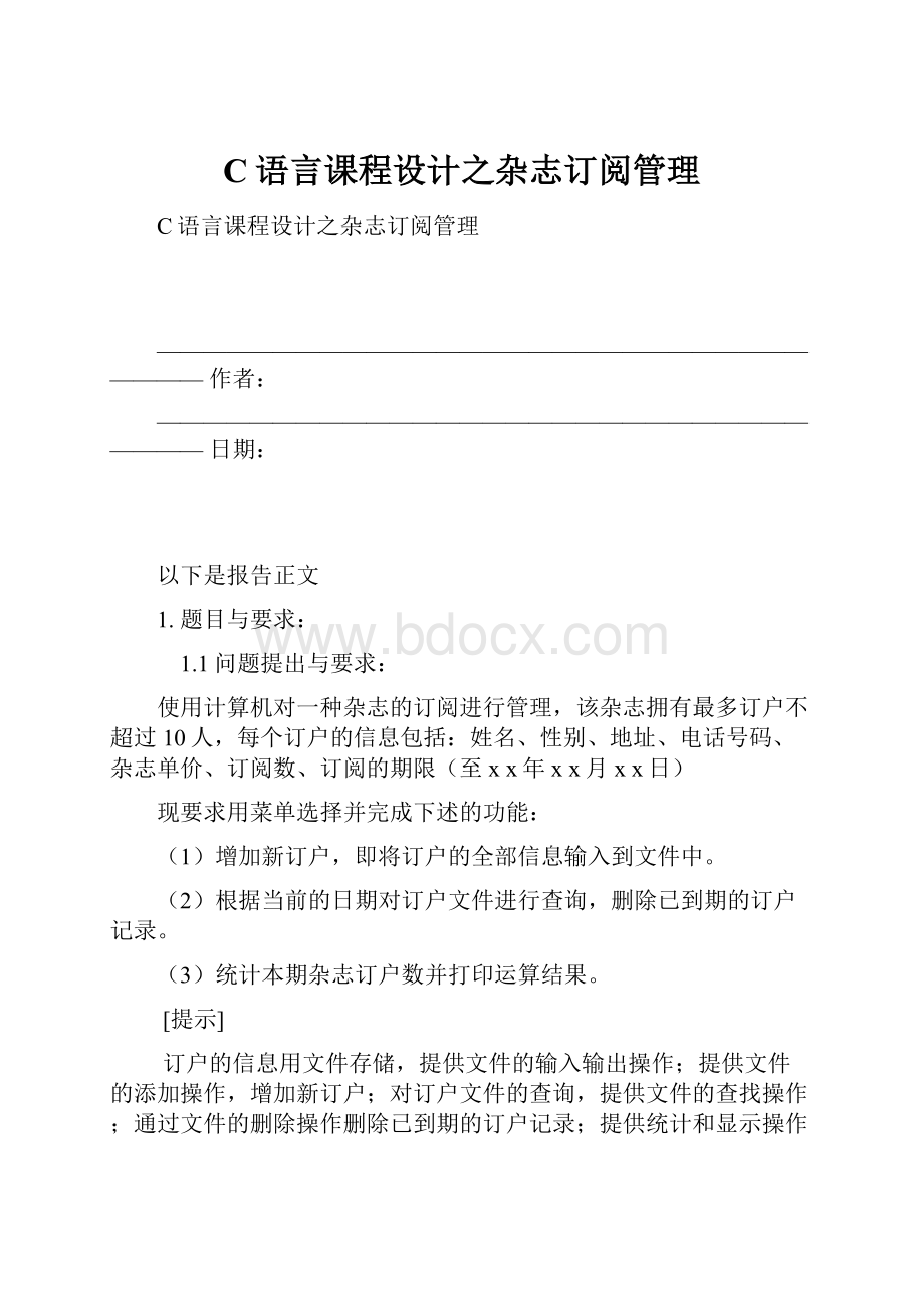 C语言课程设计之杂志订阅管理.docx