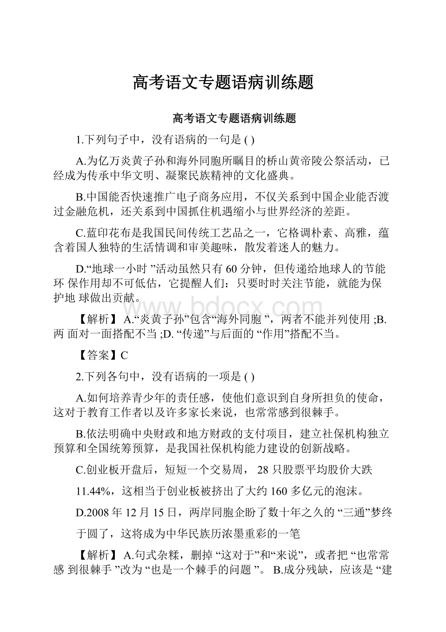 高考语文专题语病训练题.docx