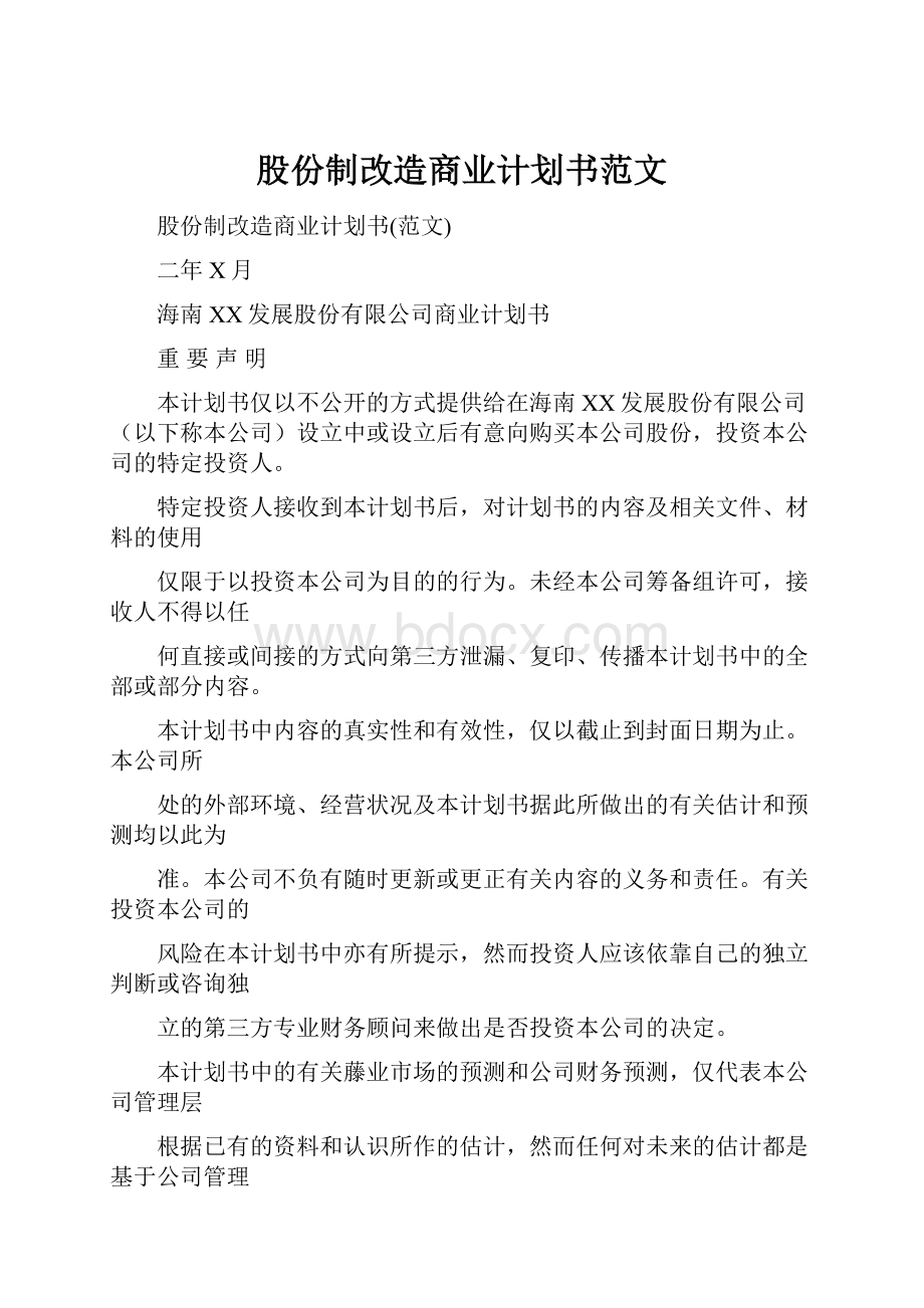 股份制改造商业计划书范文.docx