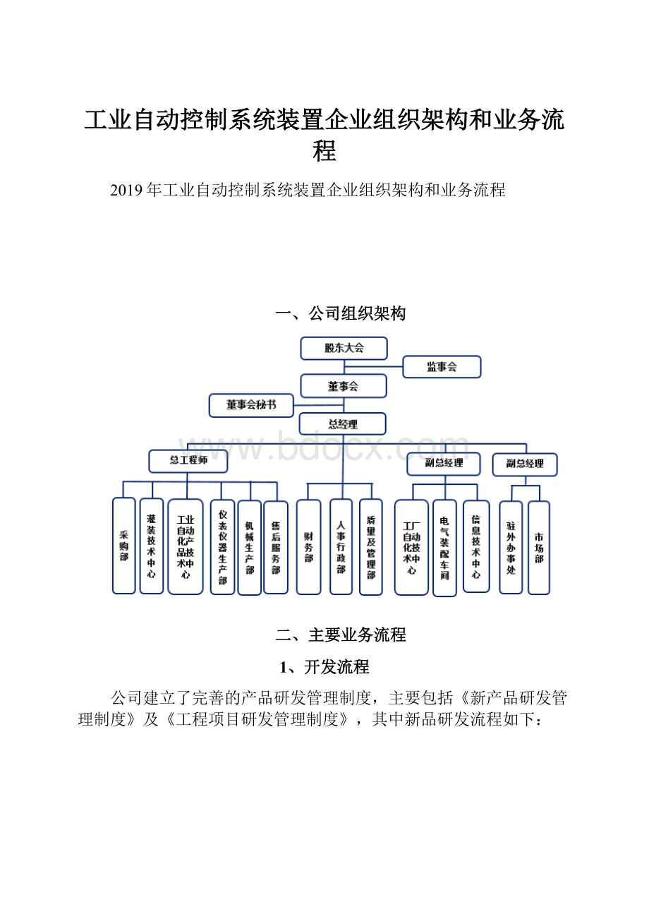 工业自动控制系统装置企业组织架构和业务流程.docx_第1页