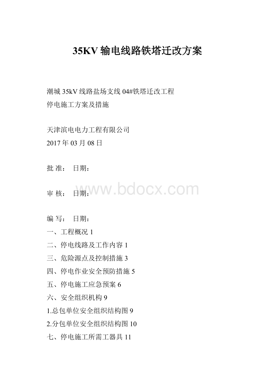 35KV输电线路铁塔迁改方案.docx