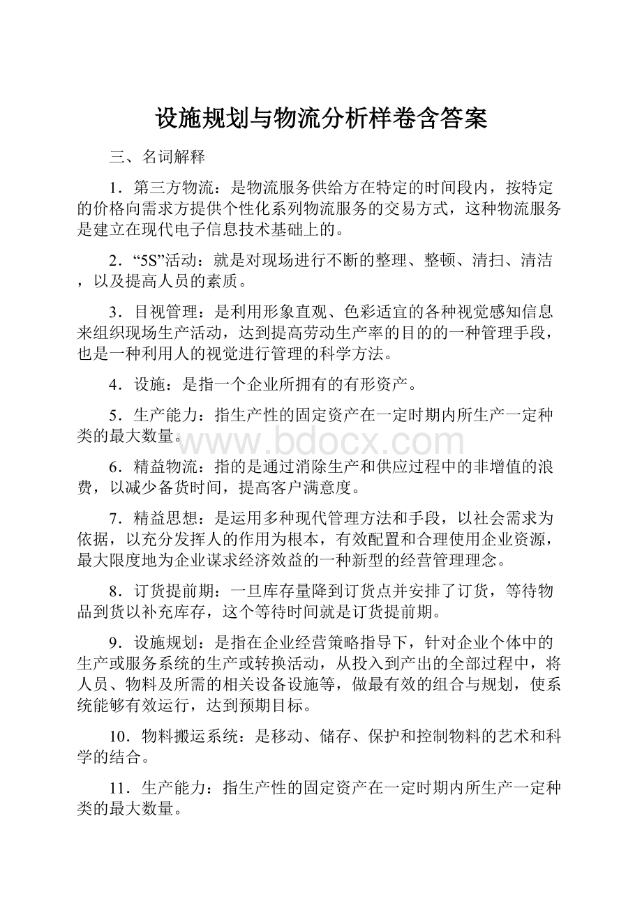 设施规划与物流分析样卷含答案.docx