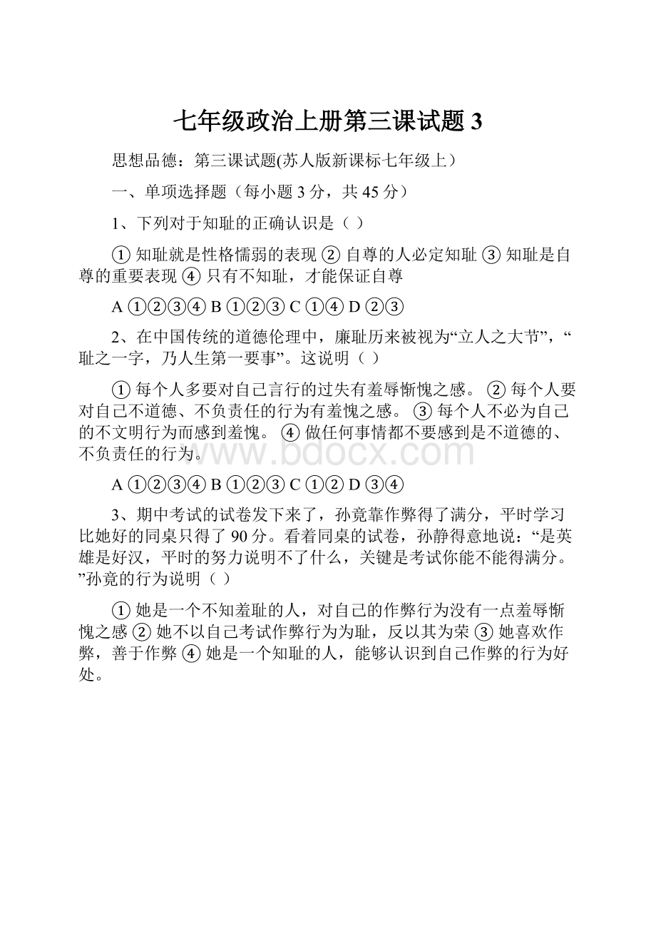 七年级政治上册第三课试题3.docx