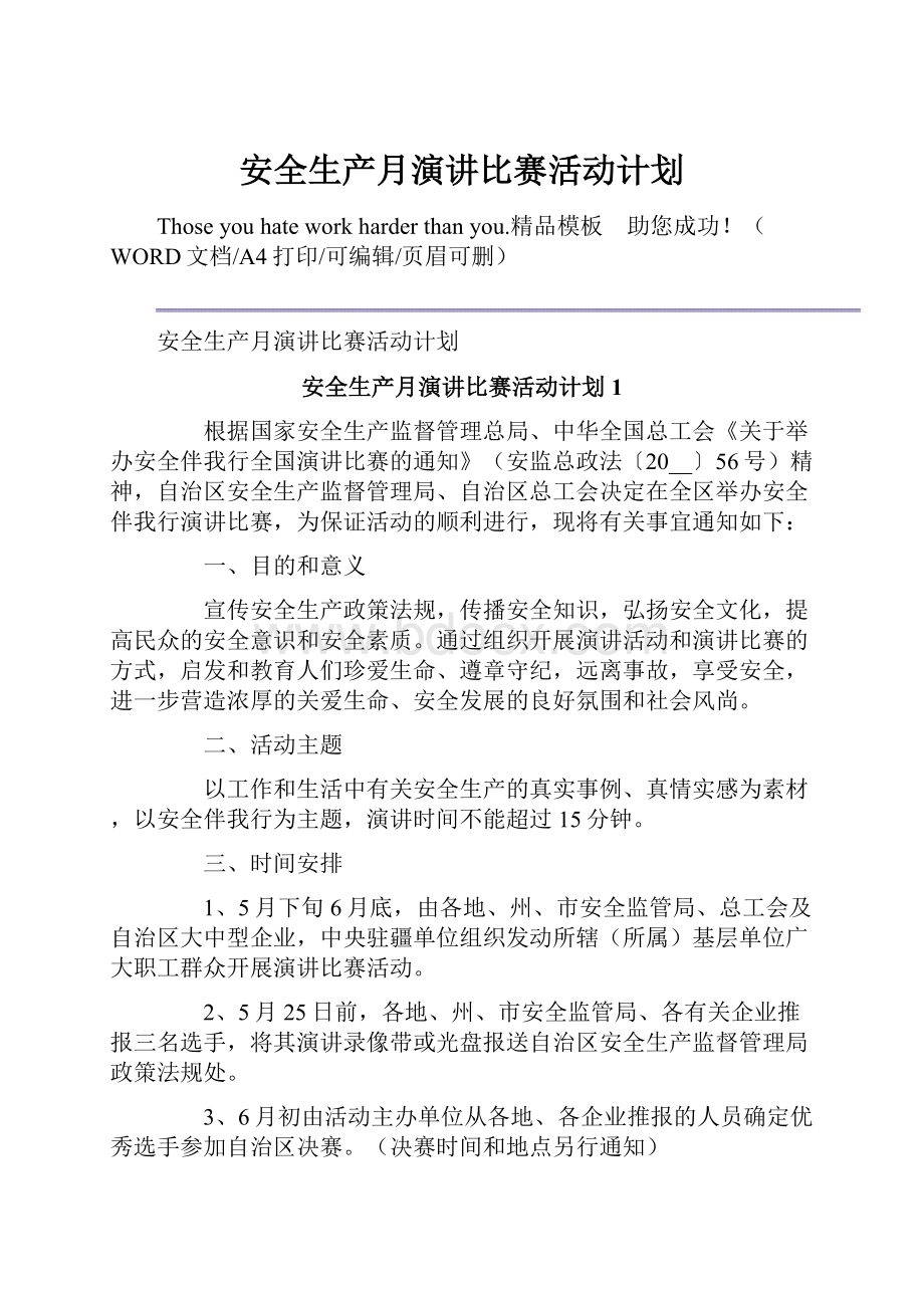 安全生产月演讲比赛活动计划.docx