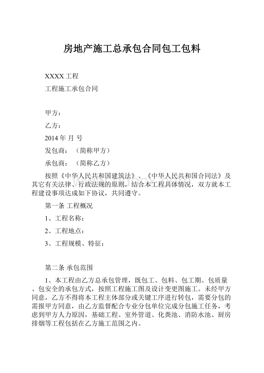 房地产施工总承包合同包工包料.docx