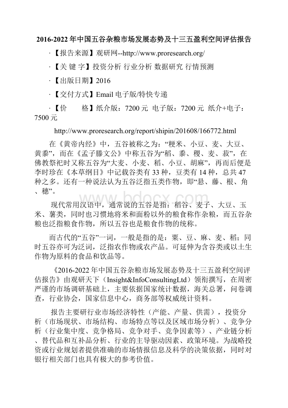 中国五谷杂粮市场发展态势及十三五盈利空间评估报告.docx_第2页