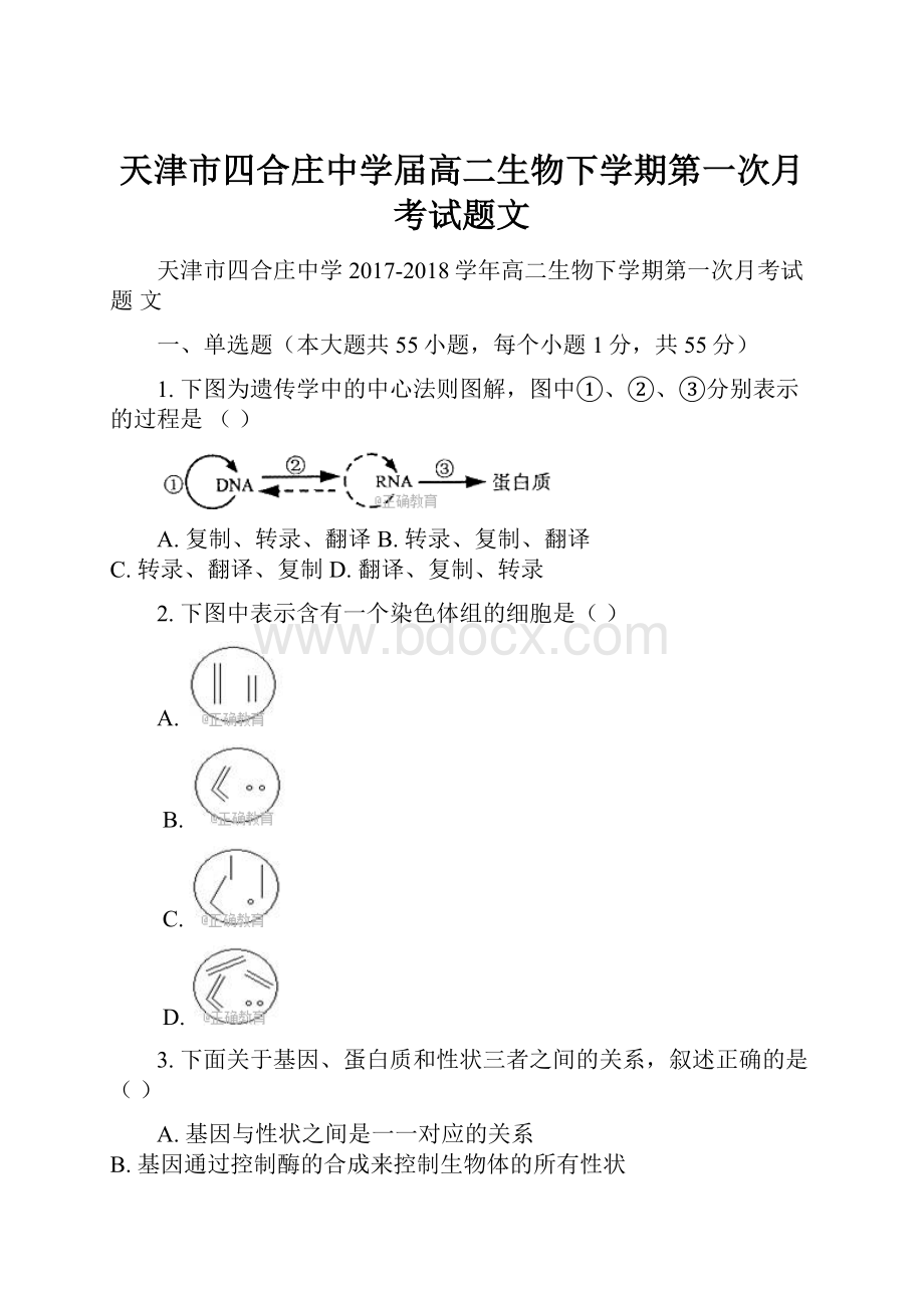 天津市四合庄中学届高二生物下学期第一次月考试题文.docx_第1页