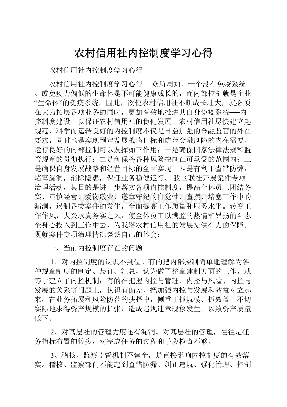 农村信用社内控制度学习心得.docx