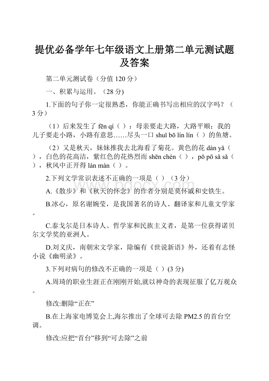 提优必备学年七年级语文上册第二单元测试题及答案.docx