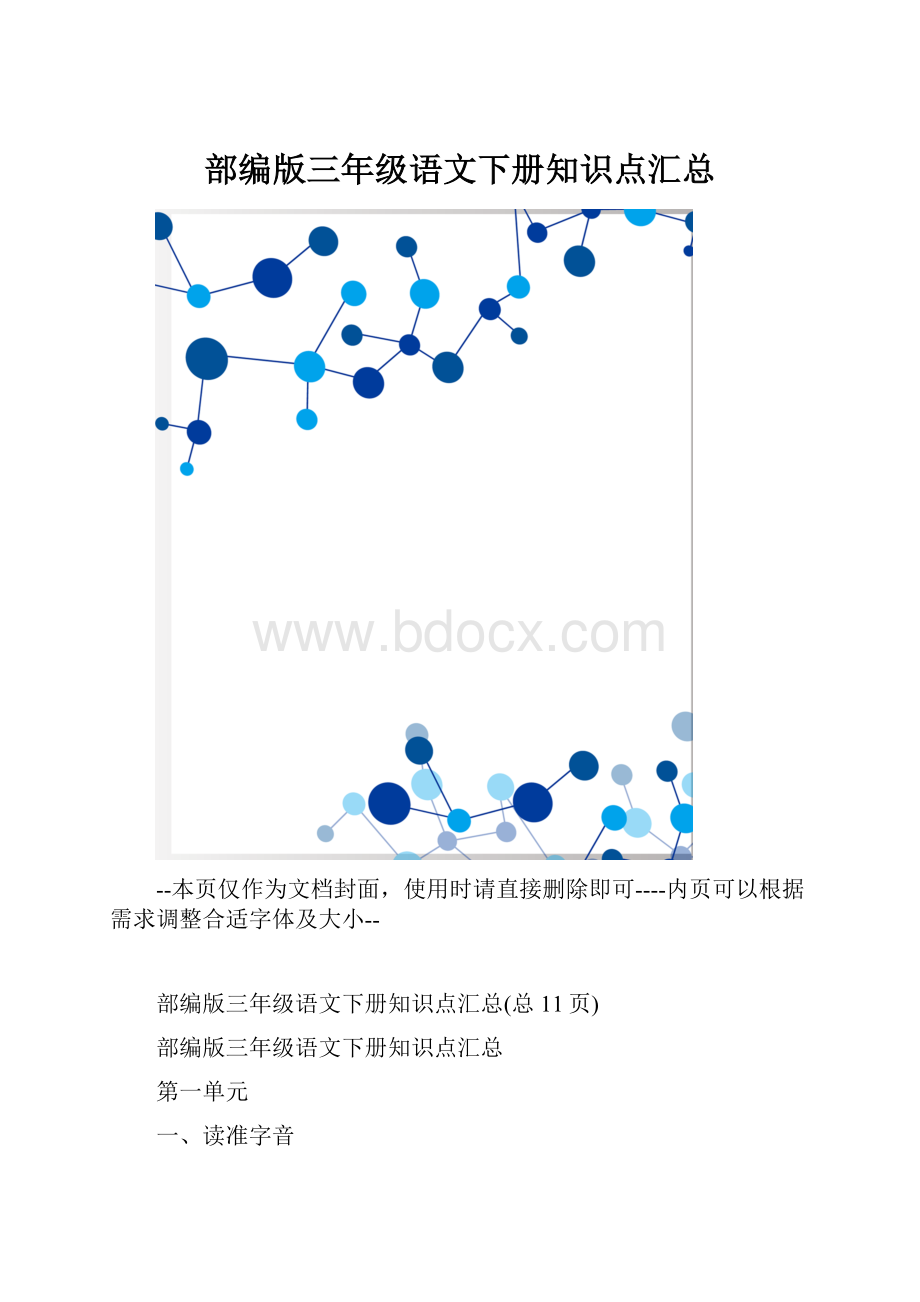 部编版三年级语文下册知识点汇总.docx