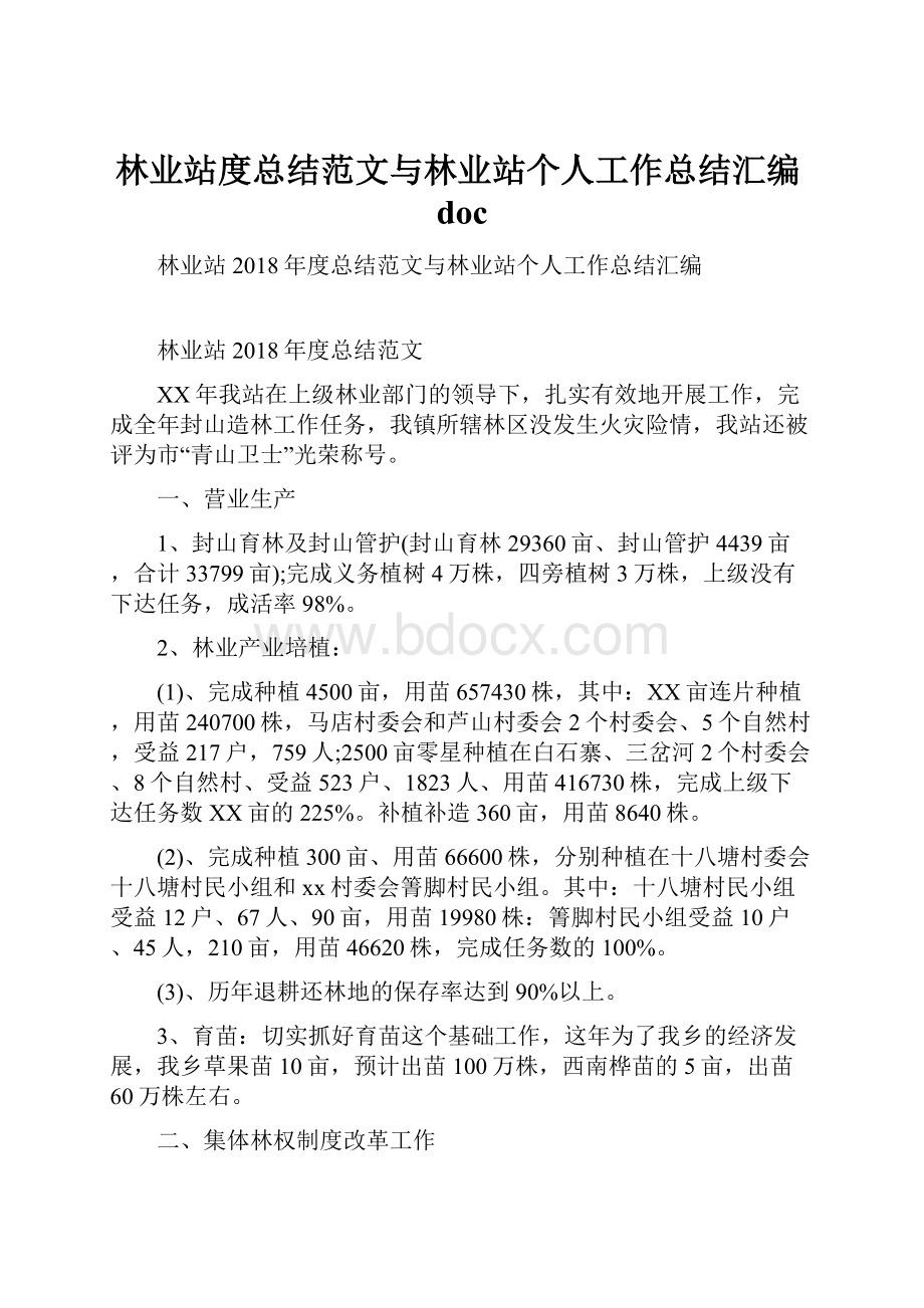 林业站度总结范文与林业站个人工作总结汇编doc.docx