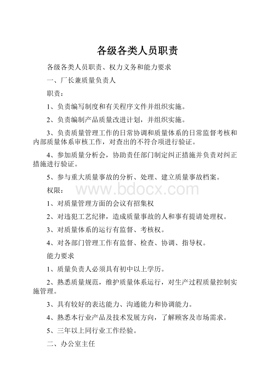 各级各类人员职责.docx_第1页