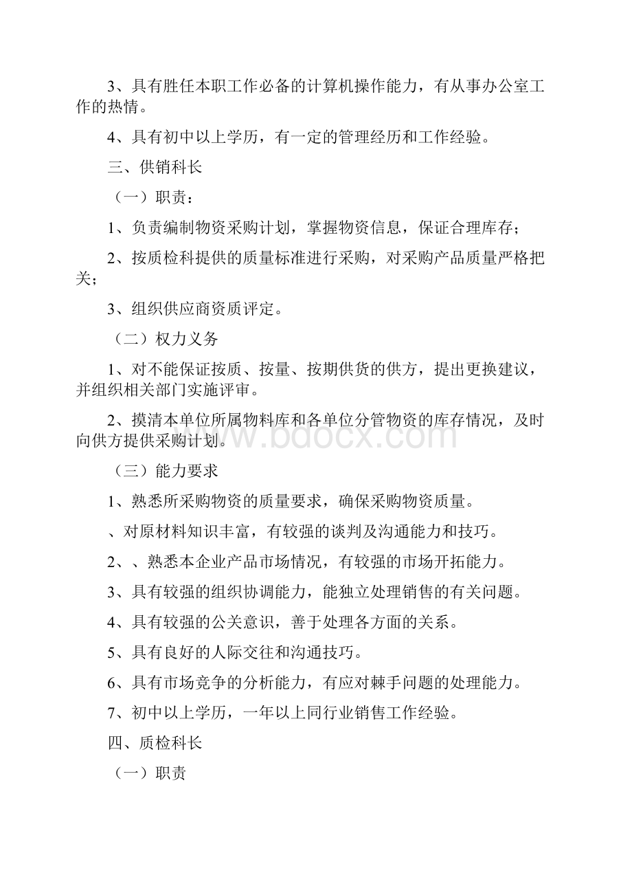 各级各类人员职责.docx_第3页