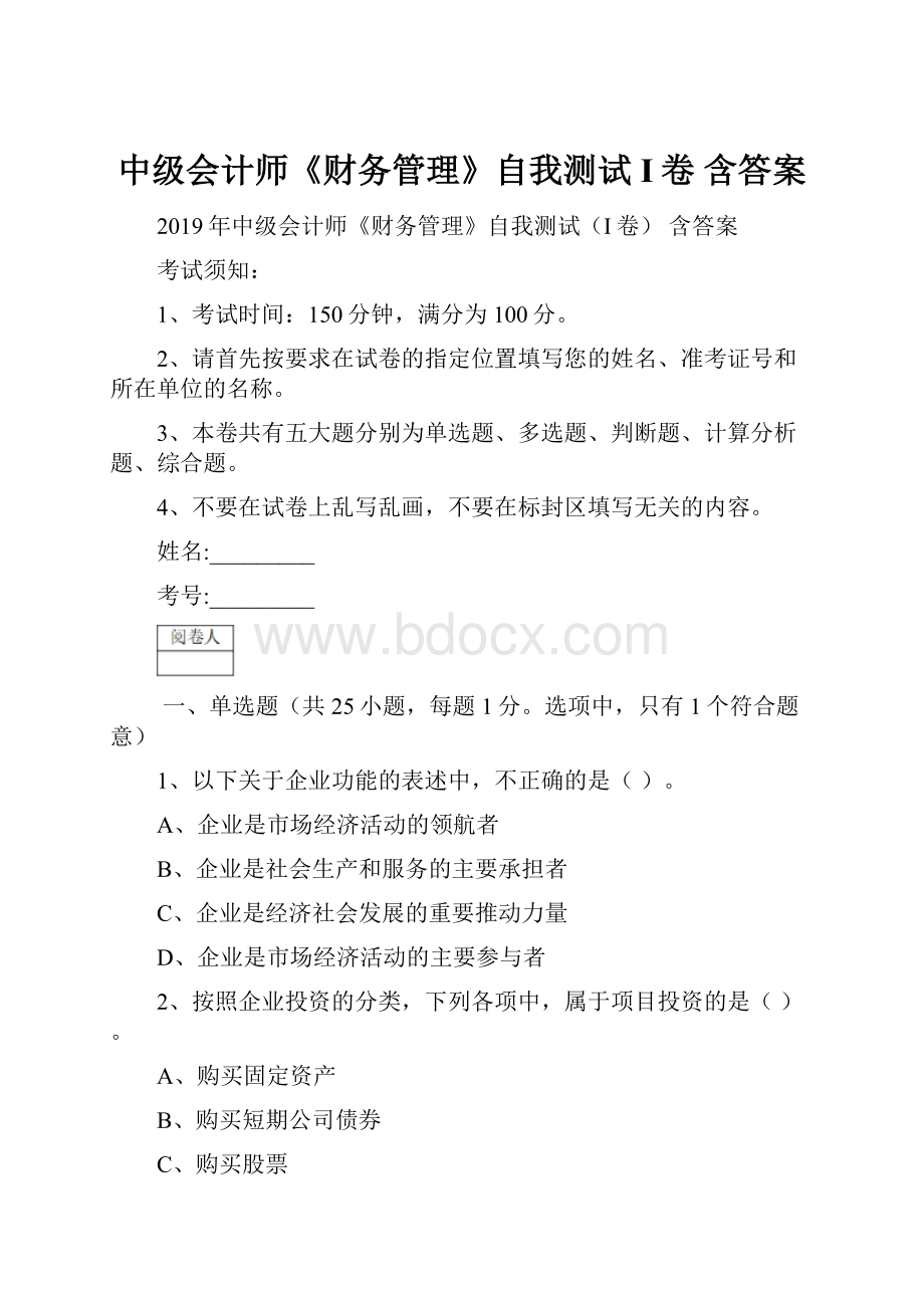 中级会计师《财务管理》自我测试I卷 含答案.docx_第1页