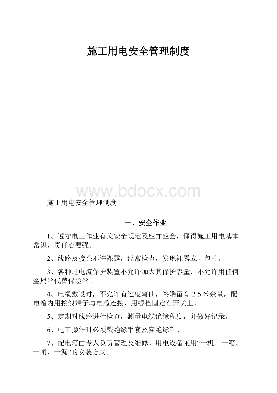 施工用电安全管理制度.docx_第1页