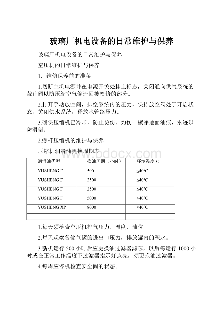 玻璃厂机电设备的日常维护与保养.docx