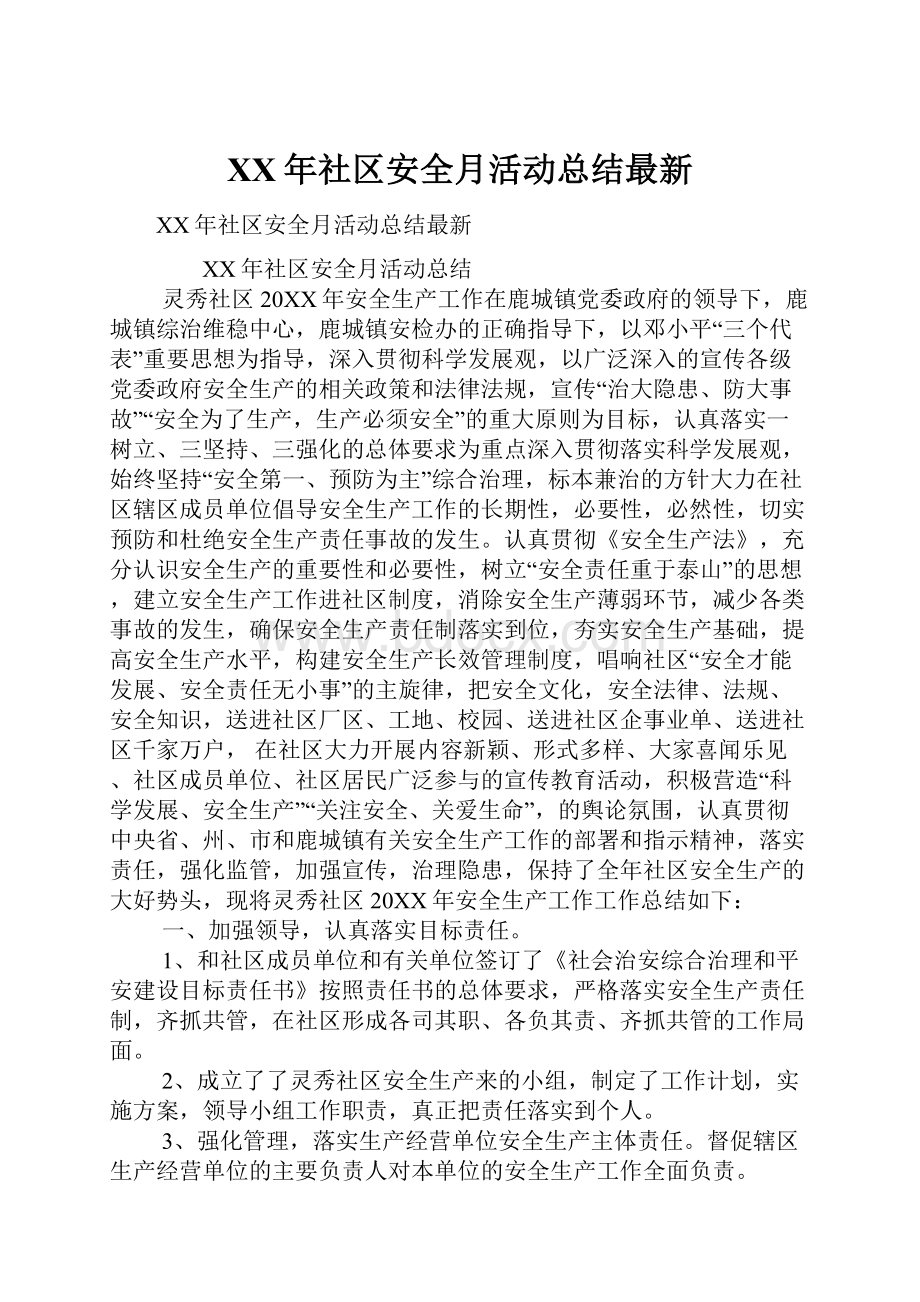 XX年社区安全月活动总结最新.docx_第1页