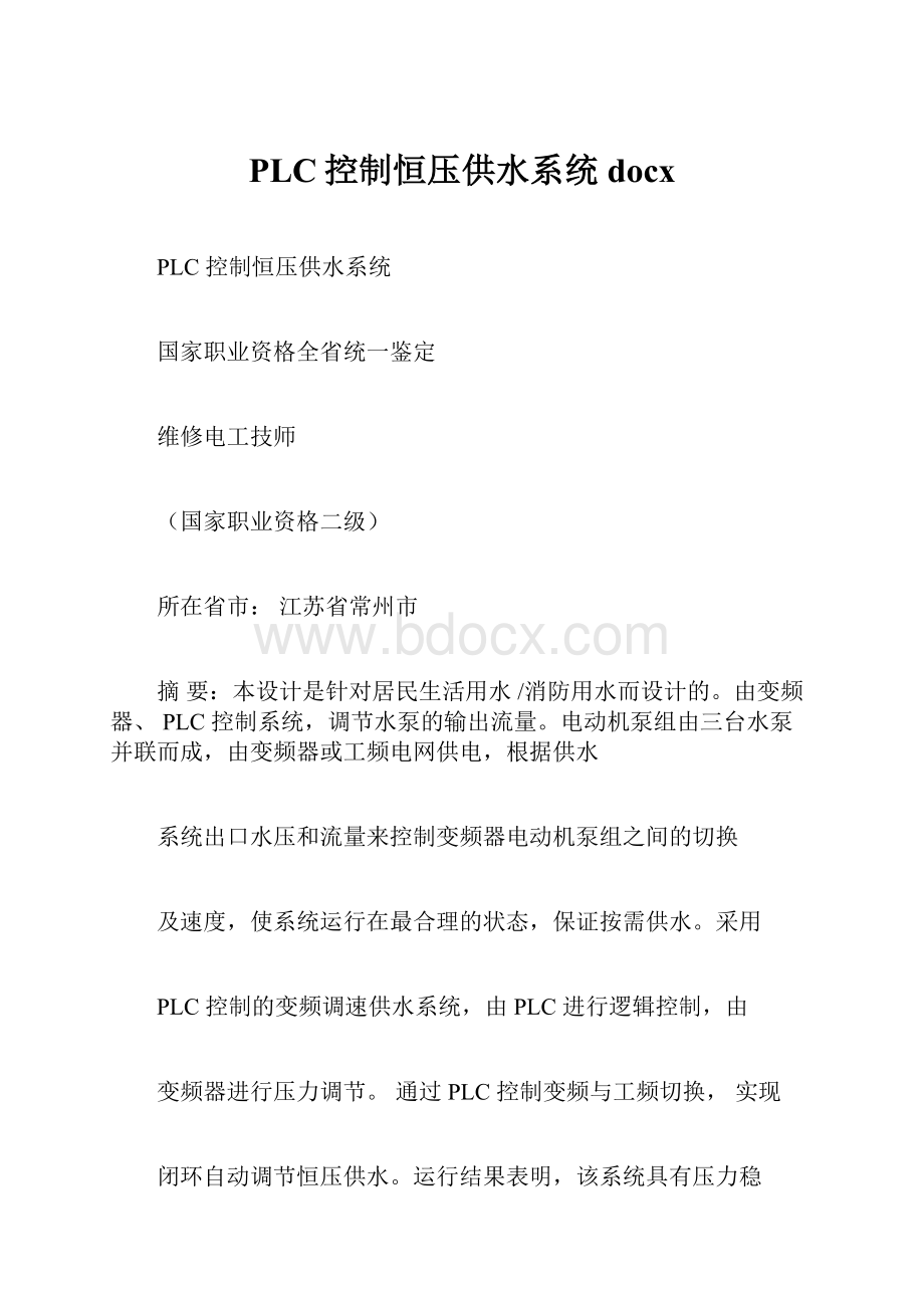 PLC控制恒压供水系统docx.docx