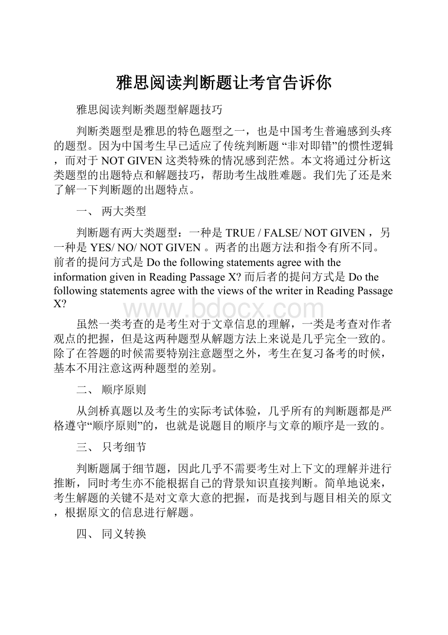 雅思阅读判断题让考官告诉你.docx