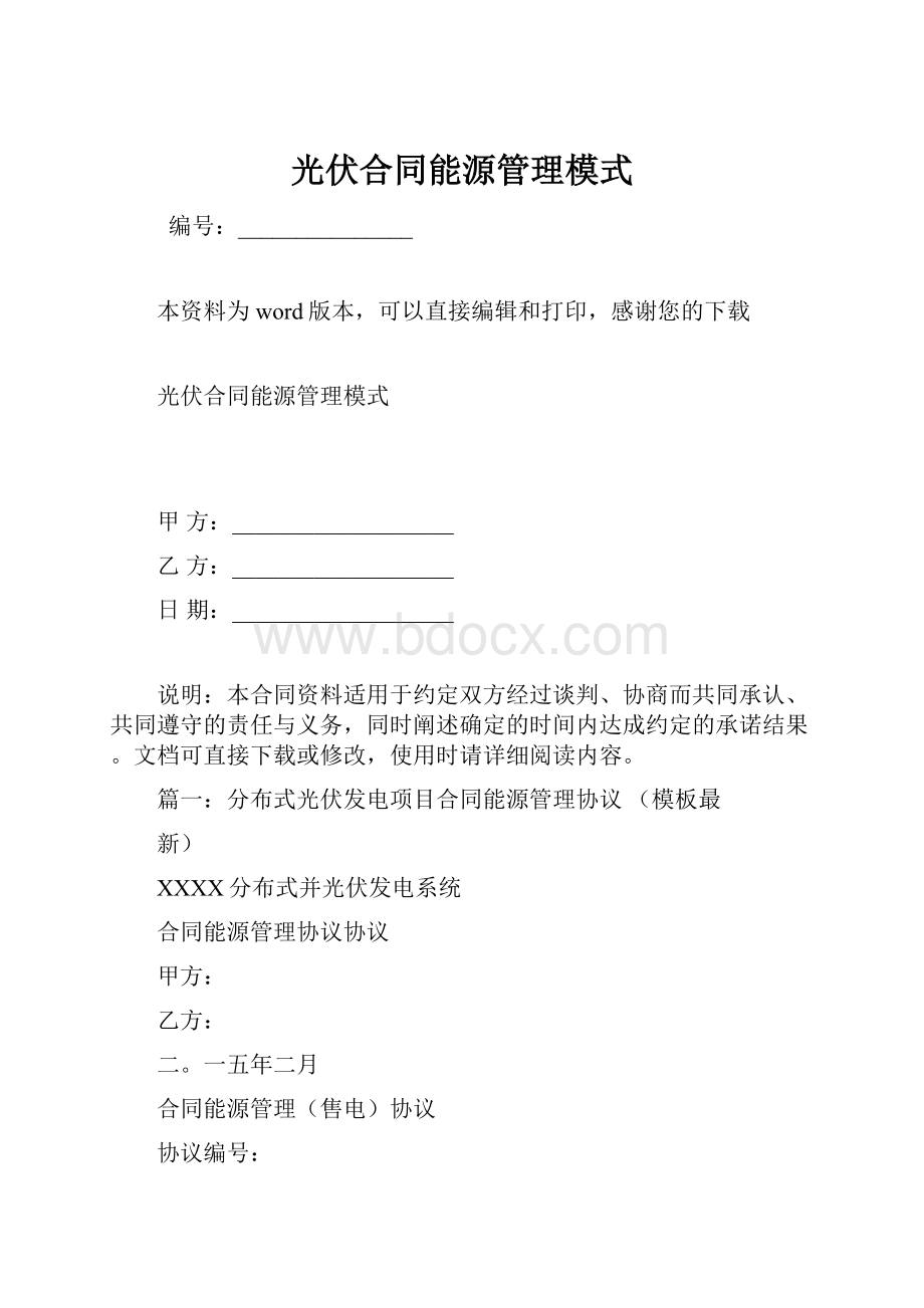 光伏合同能源管理模式.docx