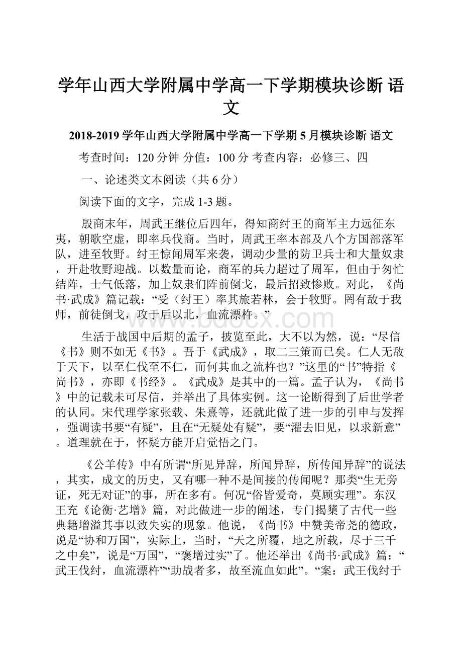 学年山西大学附属中学高一下学期模块诊断 语文.docx