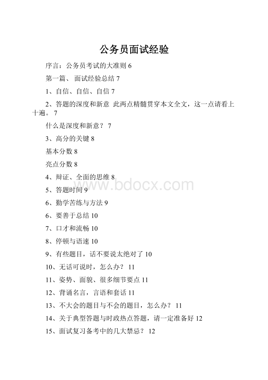 公务员面试经验.docx