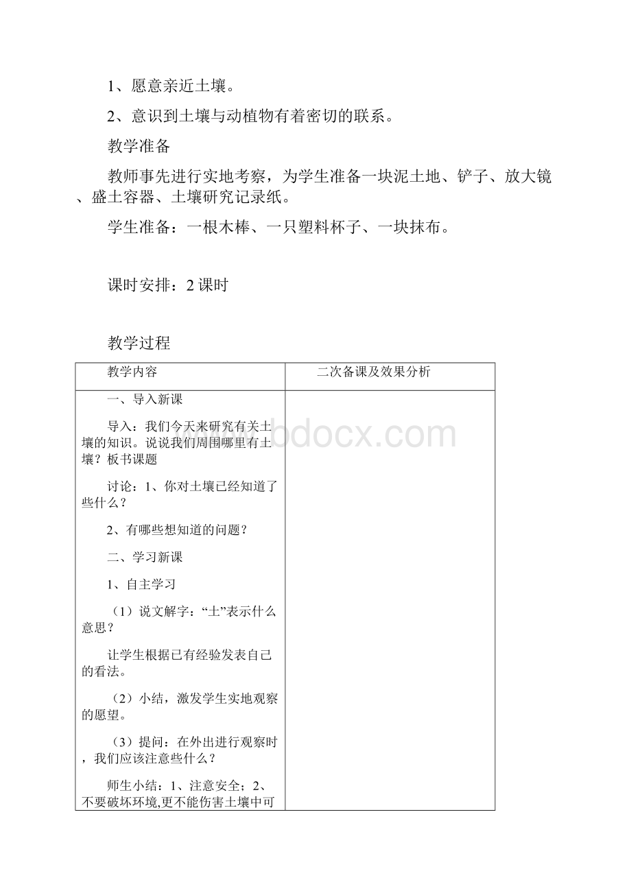 苏教版科学课教学设计三年级下第一单元土壤与生命.docx_第2页