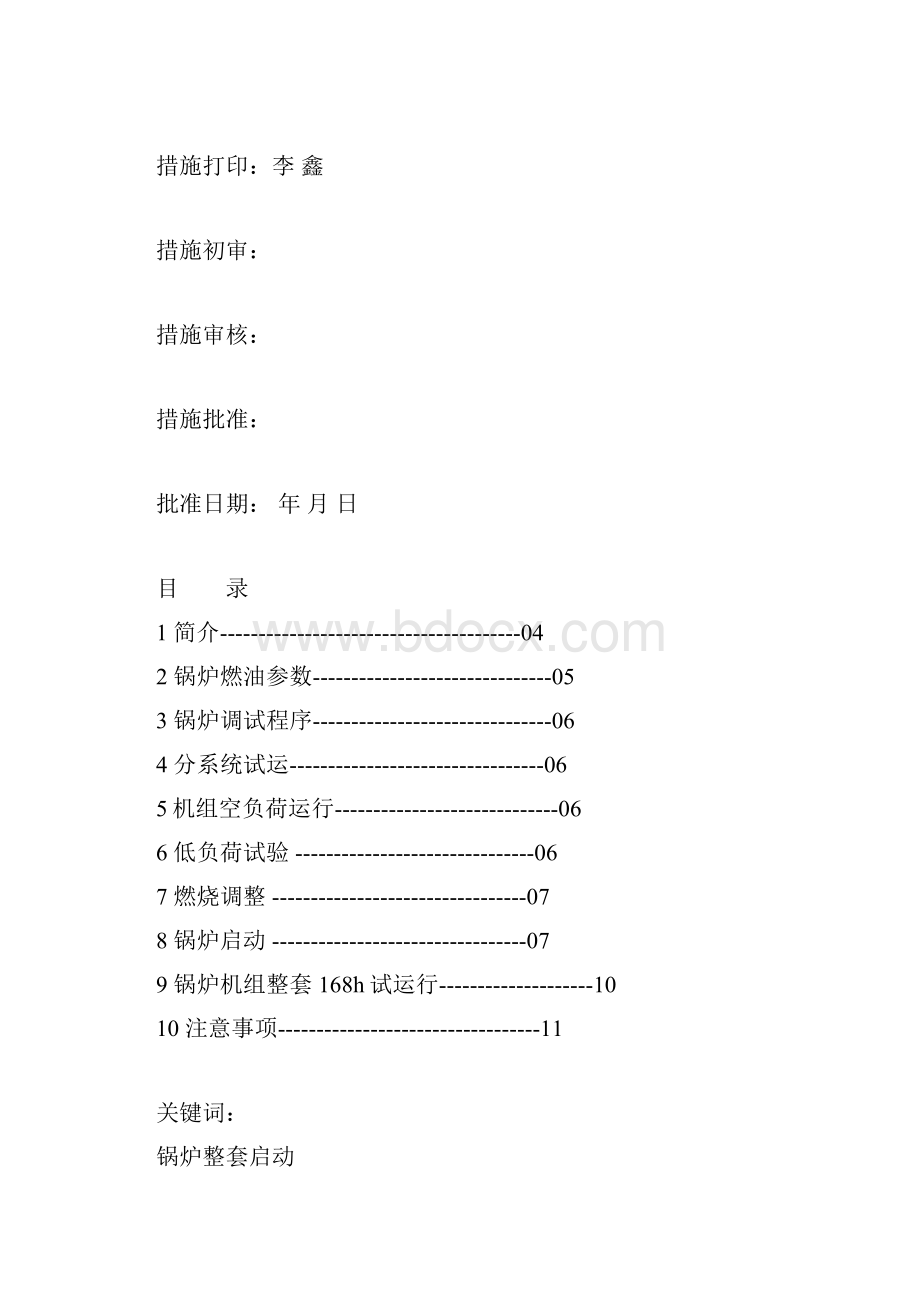 锅炉整套启动措施页.docx_第2页