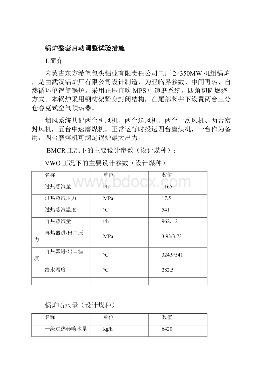 锅炉整套启动措施页.docx_第3页