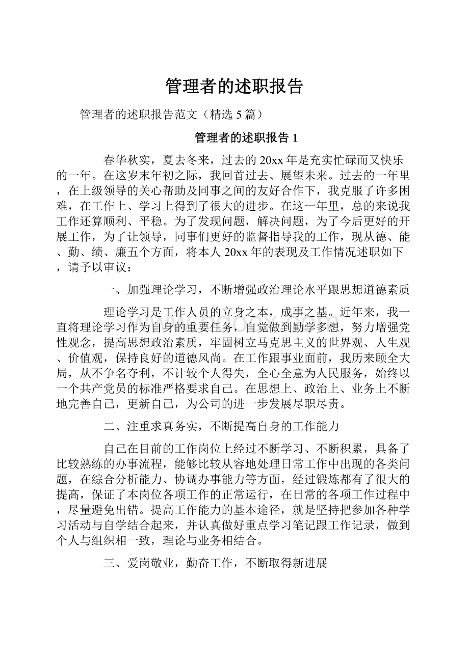 管理者的述职报告.docx