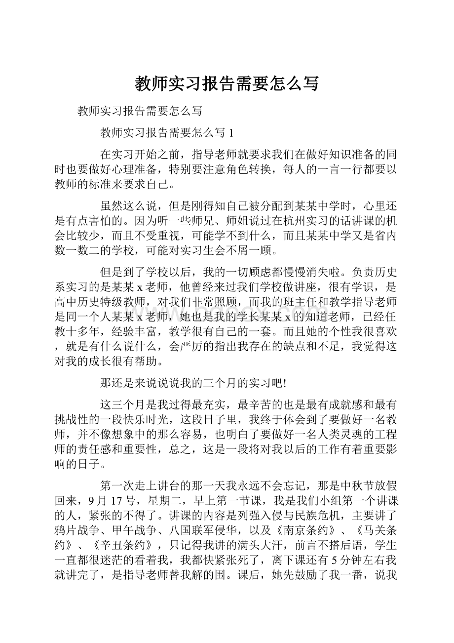 教师实习报告需要怎么写.docx