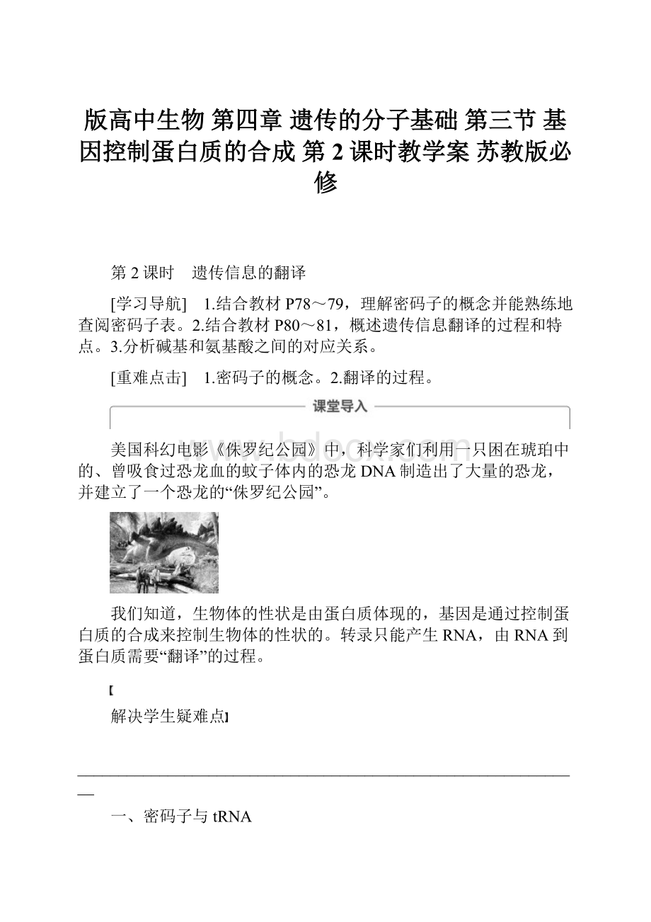 版高中生物 第四章 遗传的分子基础 第三节 基因控制蛋白质的合成 第2课时教学案 苏教版必修.docx