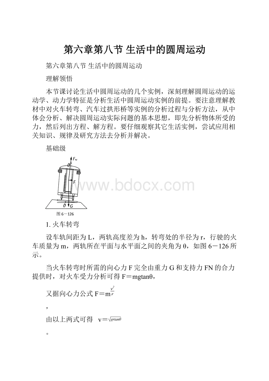 第六章第八节生活中的圆周运动.docx