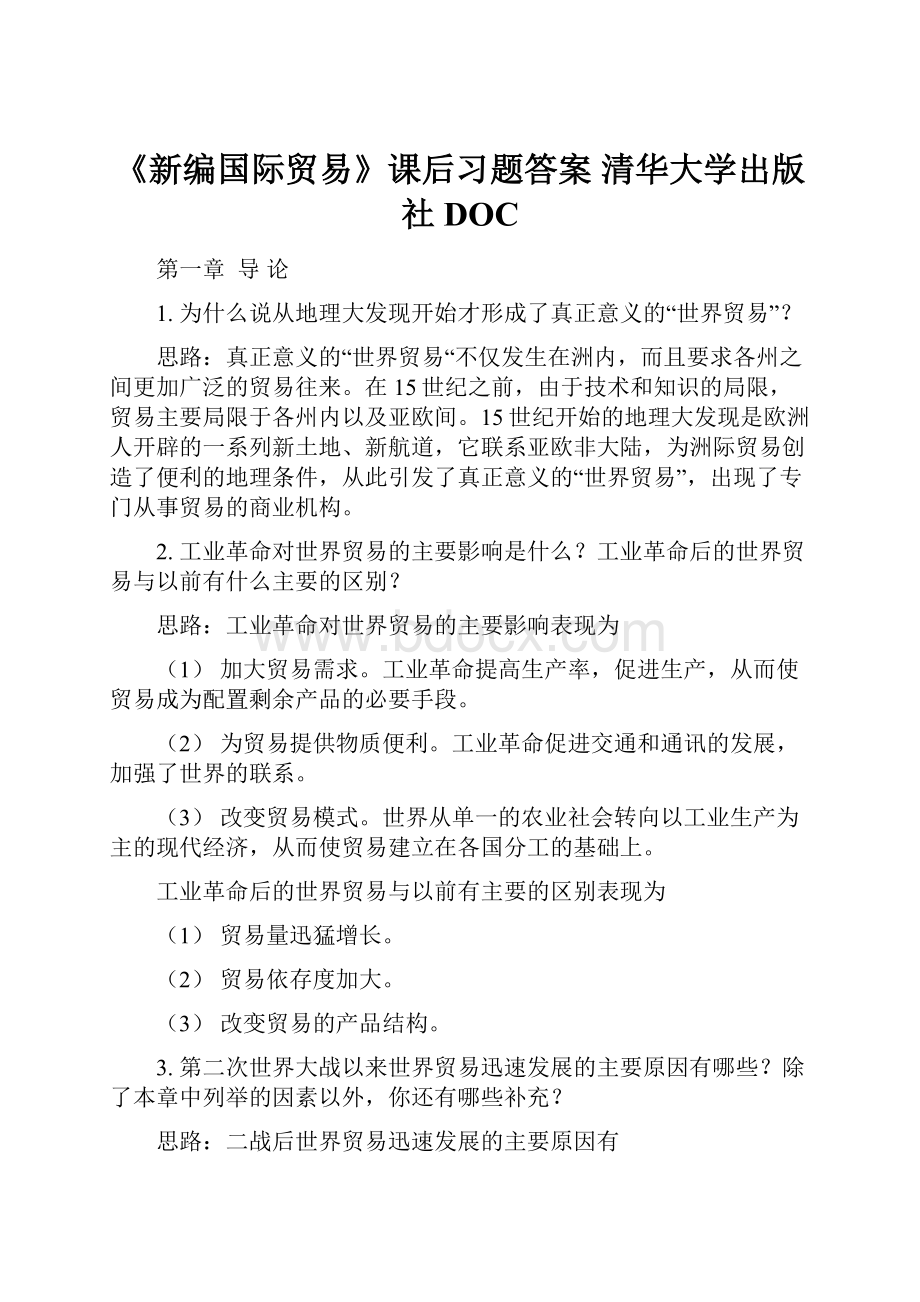 《新编国际贸易》课后习题答案 清华大学出版社DOC.docx