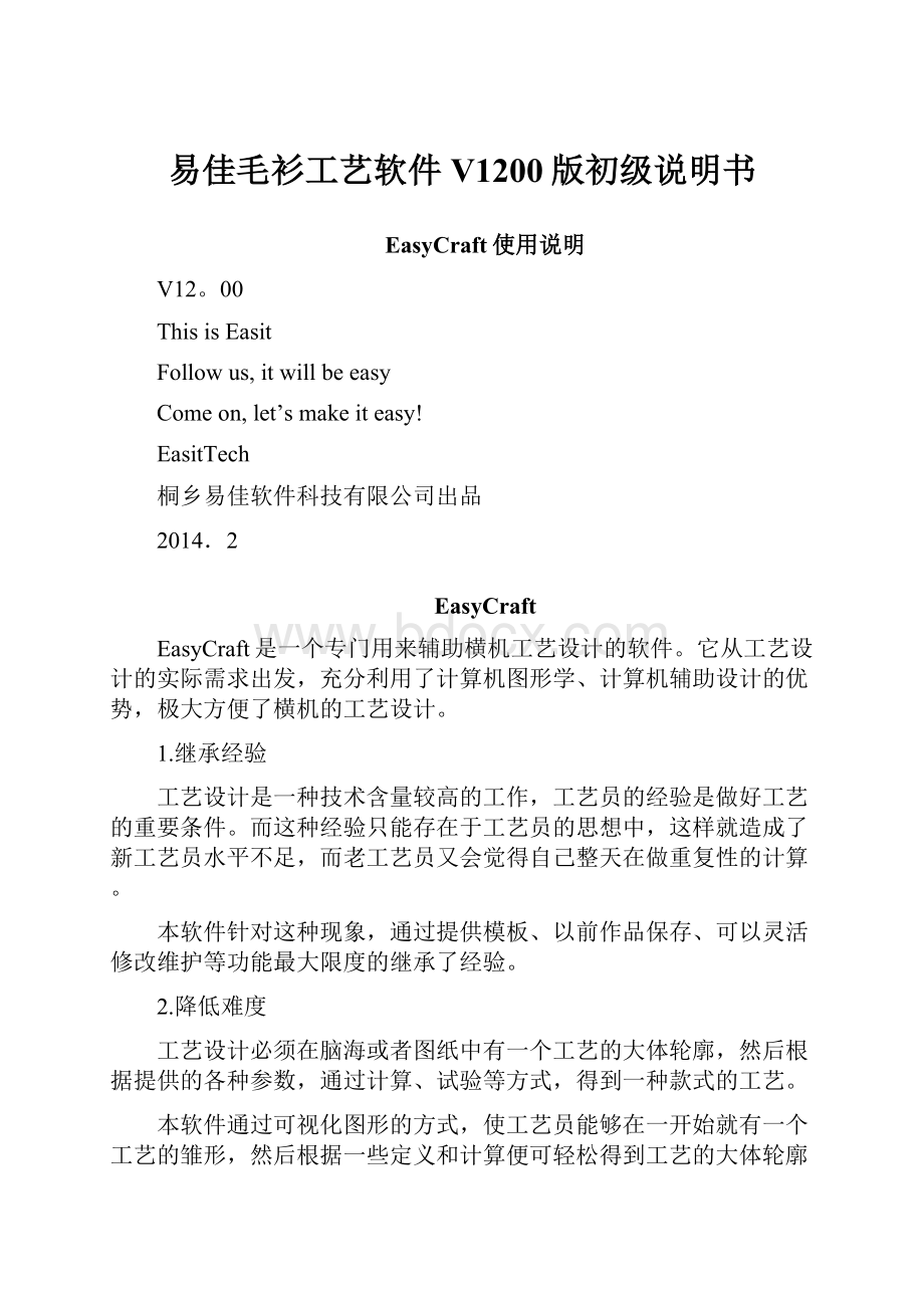 易佳毛衫工艺软件V1200版初级说明书.docx