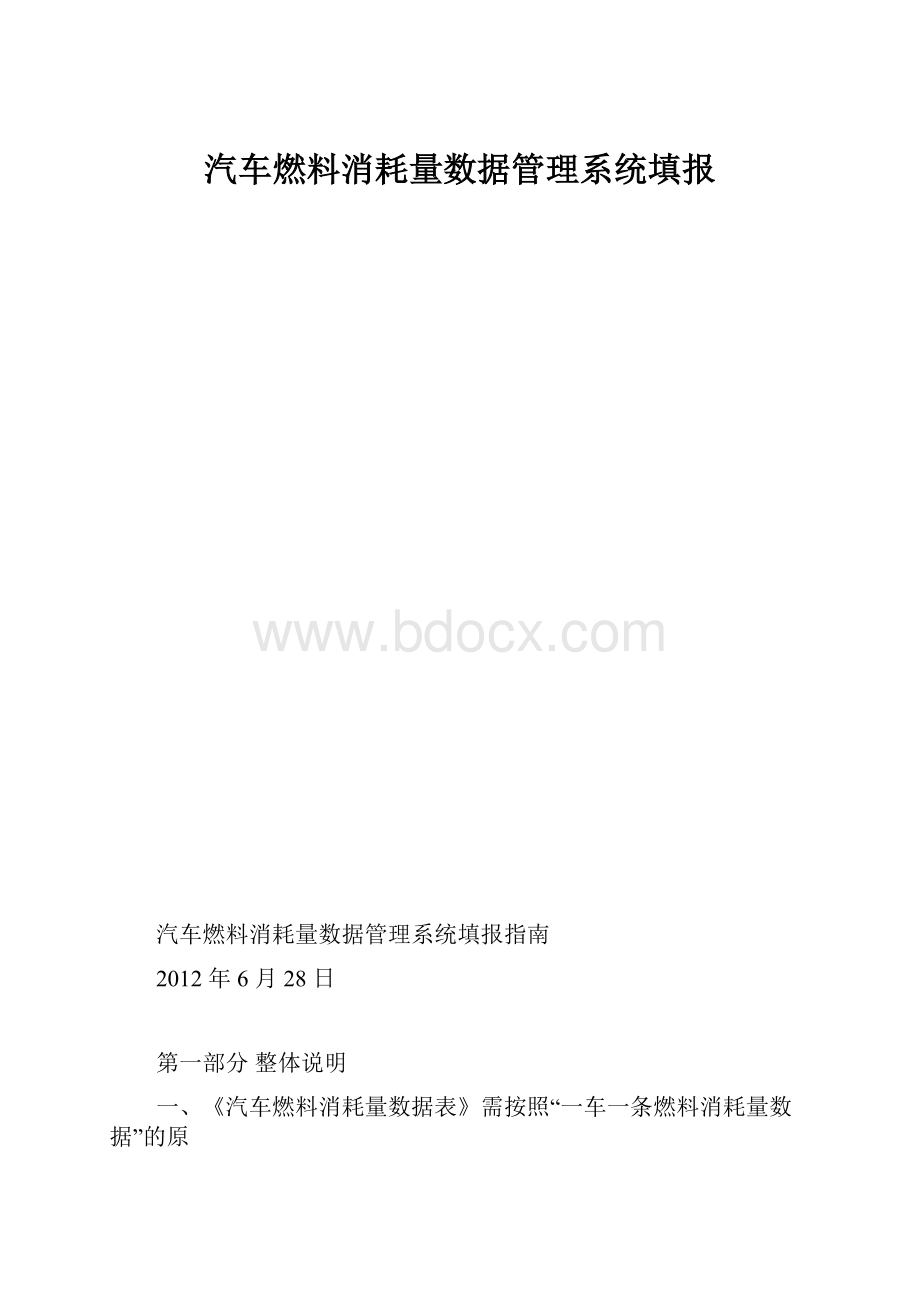 汽车燃料消耗量数据管理系统填报.docx