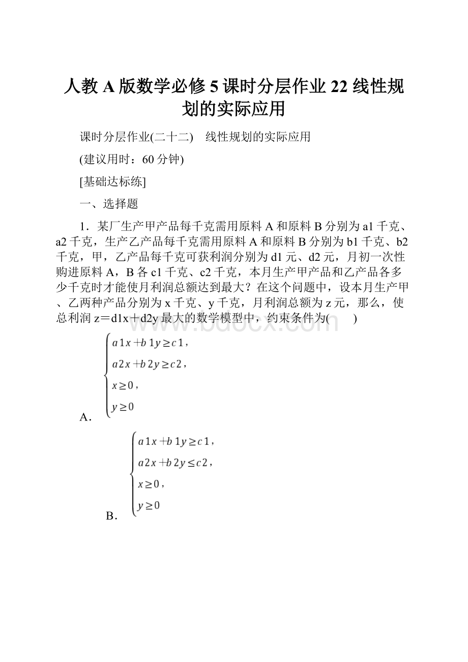 人教A版数学必修5课时分层作业22 线性规划的实际应用.docx