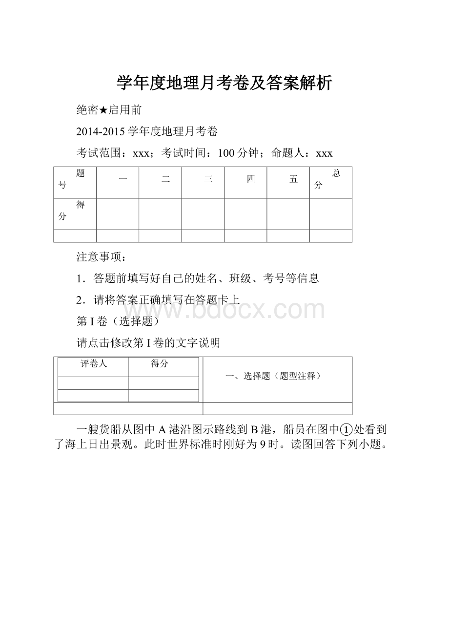 学年度地理月考卷及答案解析.docx_第1页