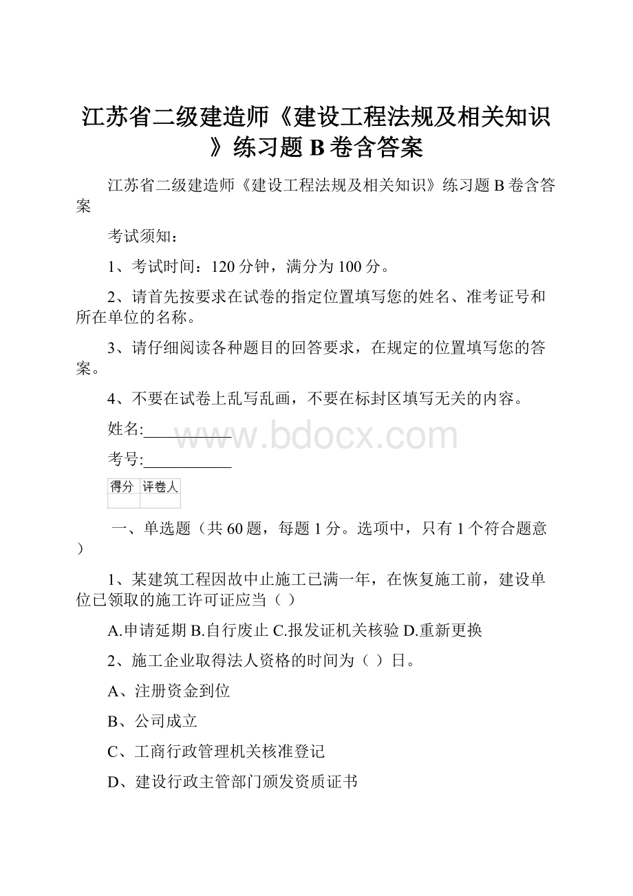 江苏省二级建造师《建设工程法规及相关知识》练习题B卷含答案.docx