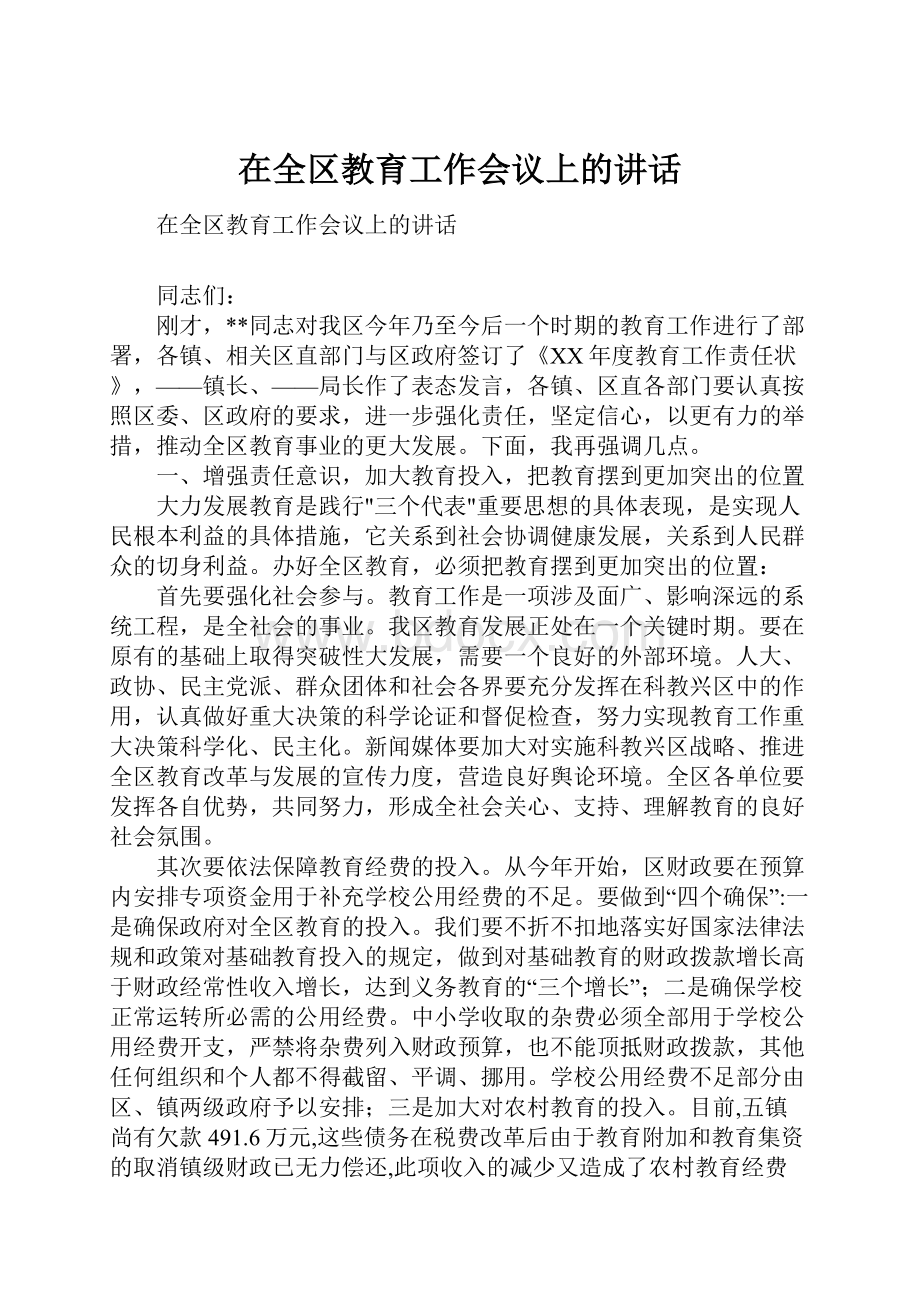 在全区教育工作会议上的讲话.docx