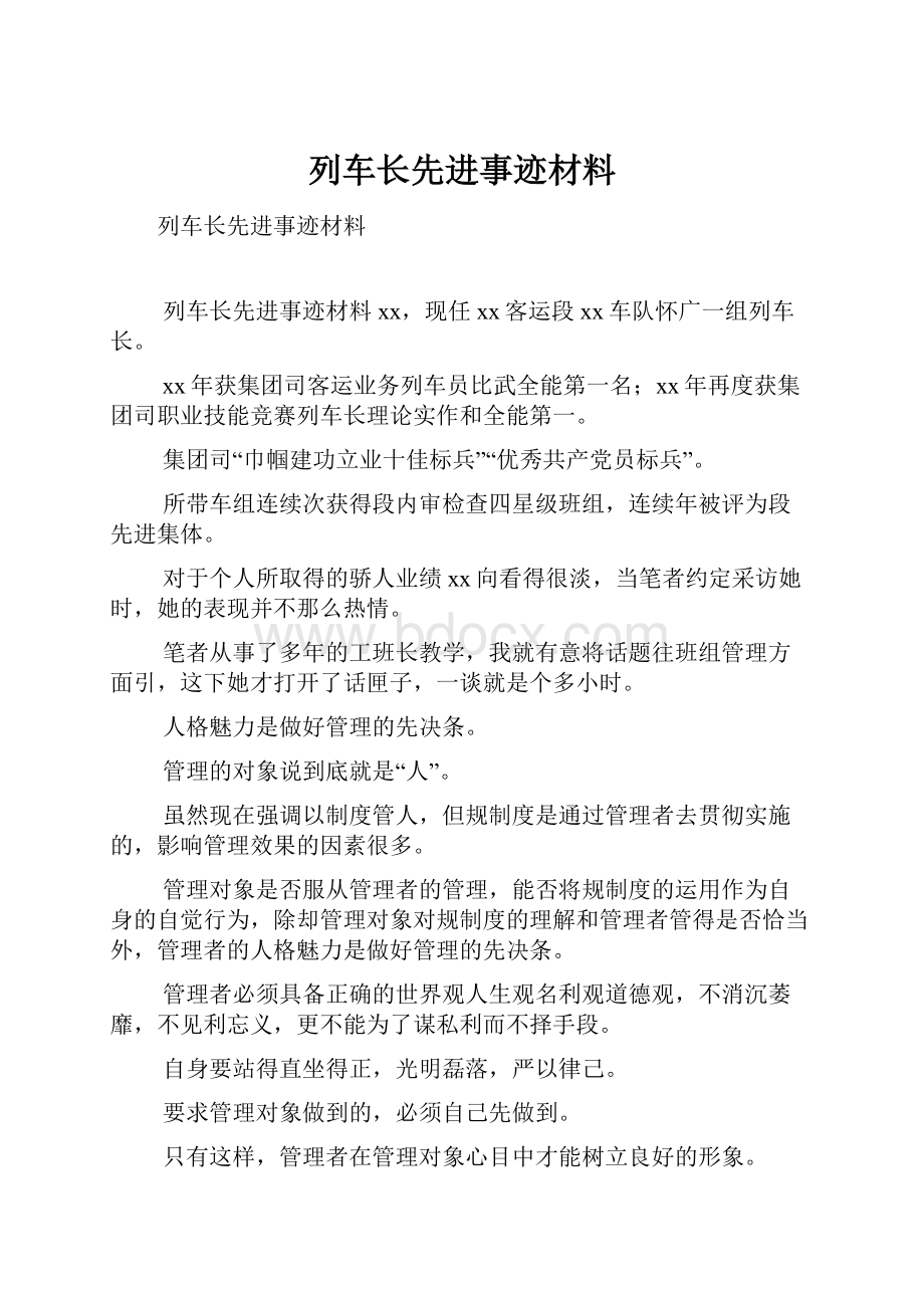 列车长先进事迹材料.docx