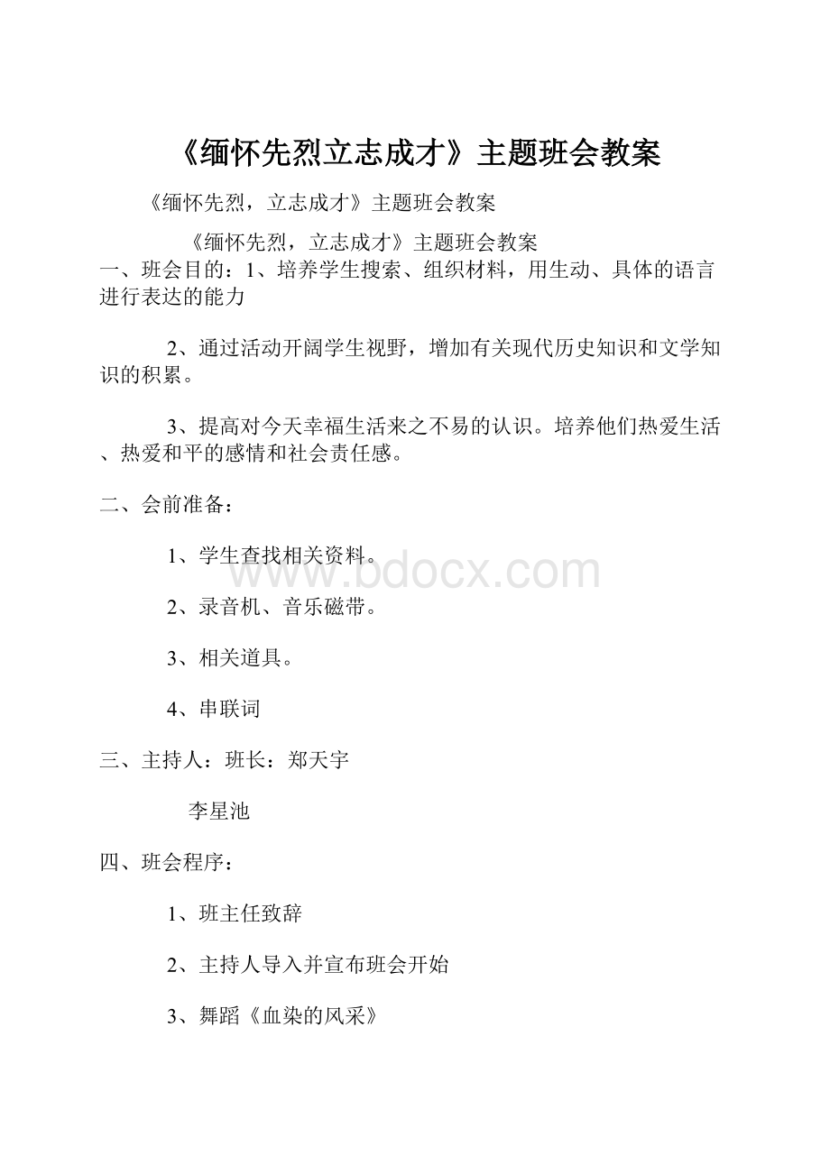 《缅怀先烈立志成才》主题班会教案.docx