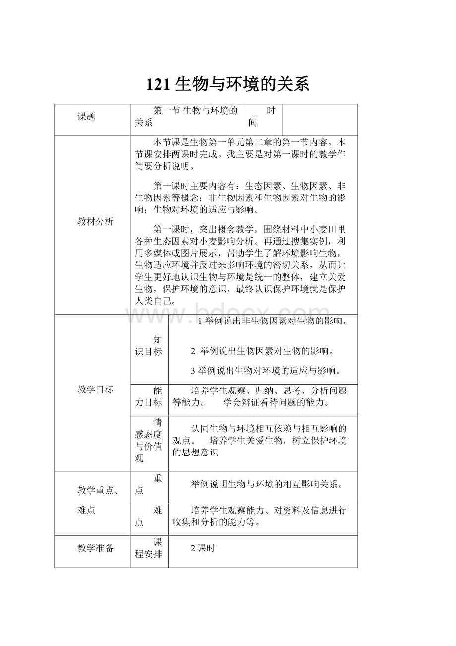 121 生物与环境的关系.docx_第1页