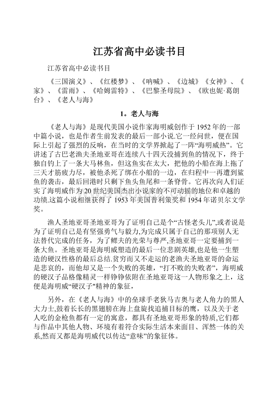 江苏省高中必读书目.docx_第1页