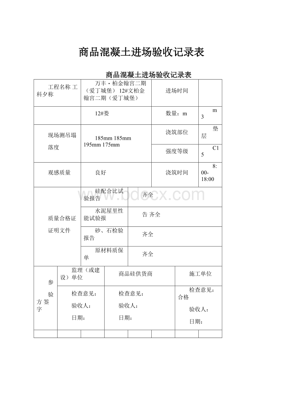 商品混凝土进场验收记录表.docx_第1页