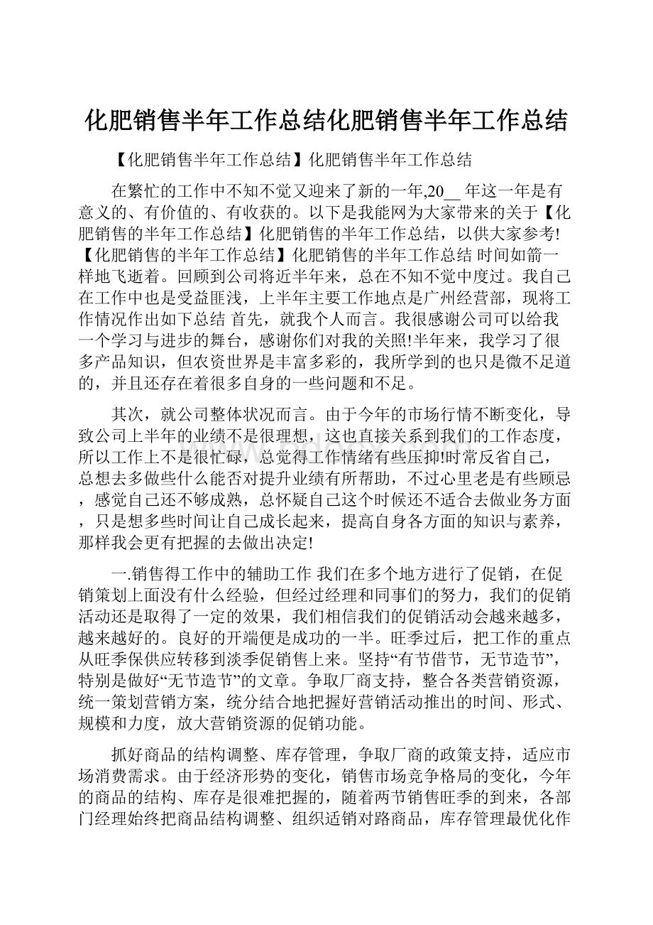 化肥销售半年工作总结化肥销售半年工作总结.docx_第1页